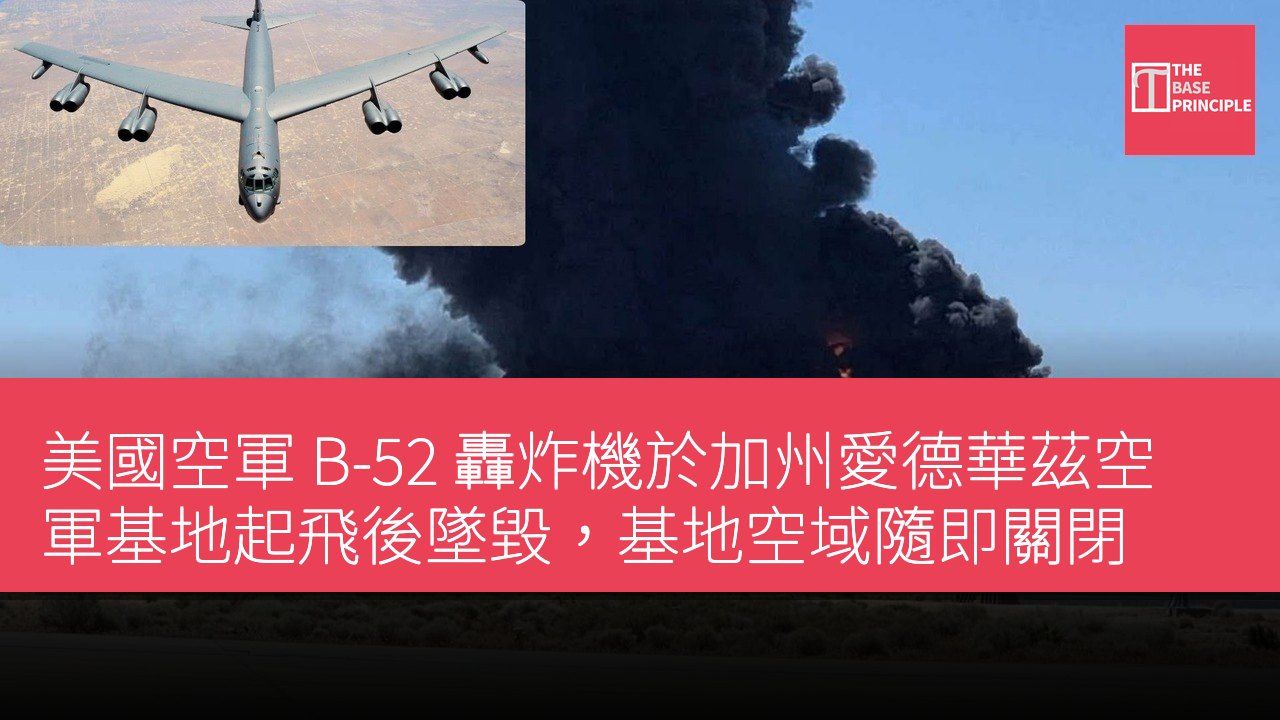 美國空軍 B-52 轟炸機於加州愛德華茲空軍基地起飛後墜毀,基地空域隨即關閉