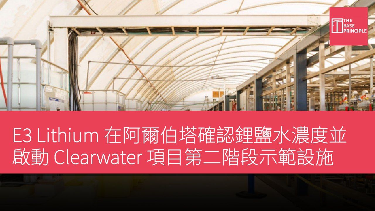 E3 Lithium 在阿爾伯塔確認鋰鹽水濃度並啟動 Clearwater 項目第二階段示範設施
