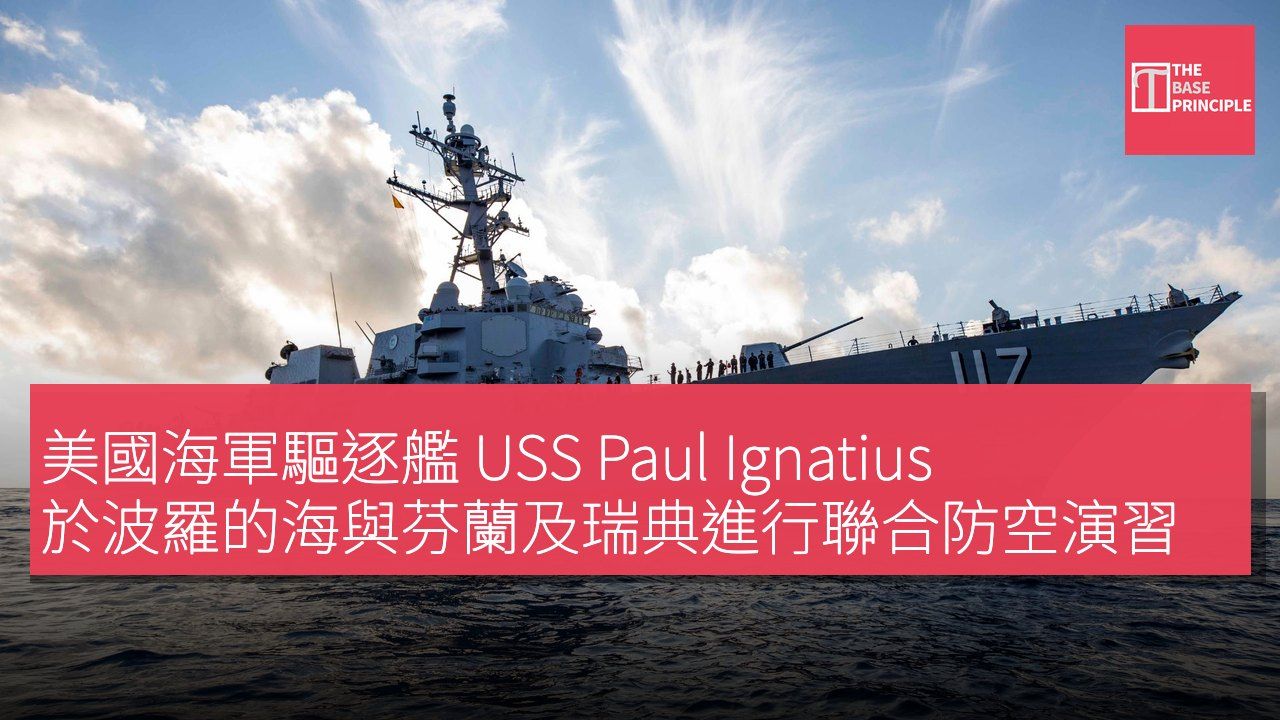 美國海軍驅逐艦 USS Paul Ignatius 於波羅的海與芬蘭及瑞典進行聯合防空演習