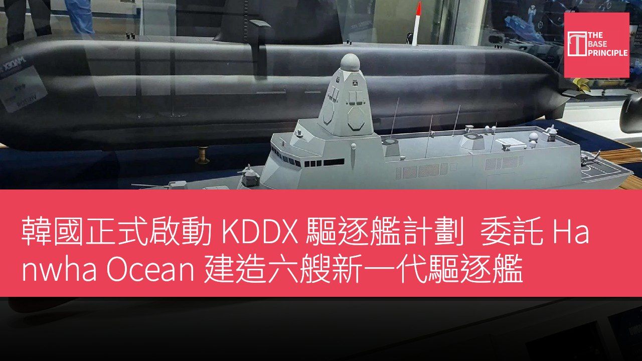 韓國正式啟動 KDDX 驅逐艦計劃 委託 Hanwha Ocean 建造六艘新一代驅逐艦