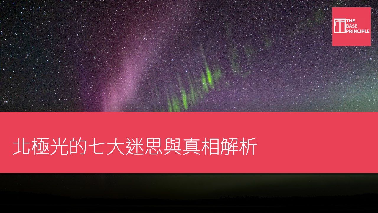 北極光的七大迷思與真相解析