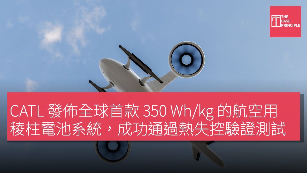 CATL 發佈全球首款 350 Wh/kg 的航空用稜柱電池系統,成功通過熱失控驗證測試