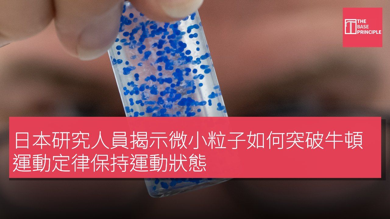 日本研究人員揭示微小粒子如何突破牛頓運動定律保持運動狀態