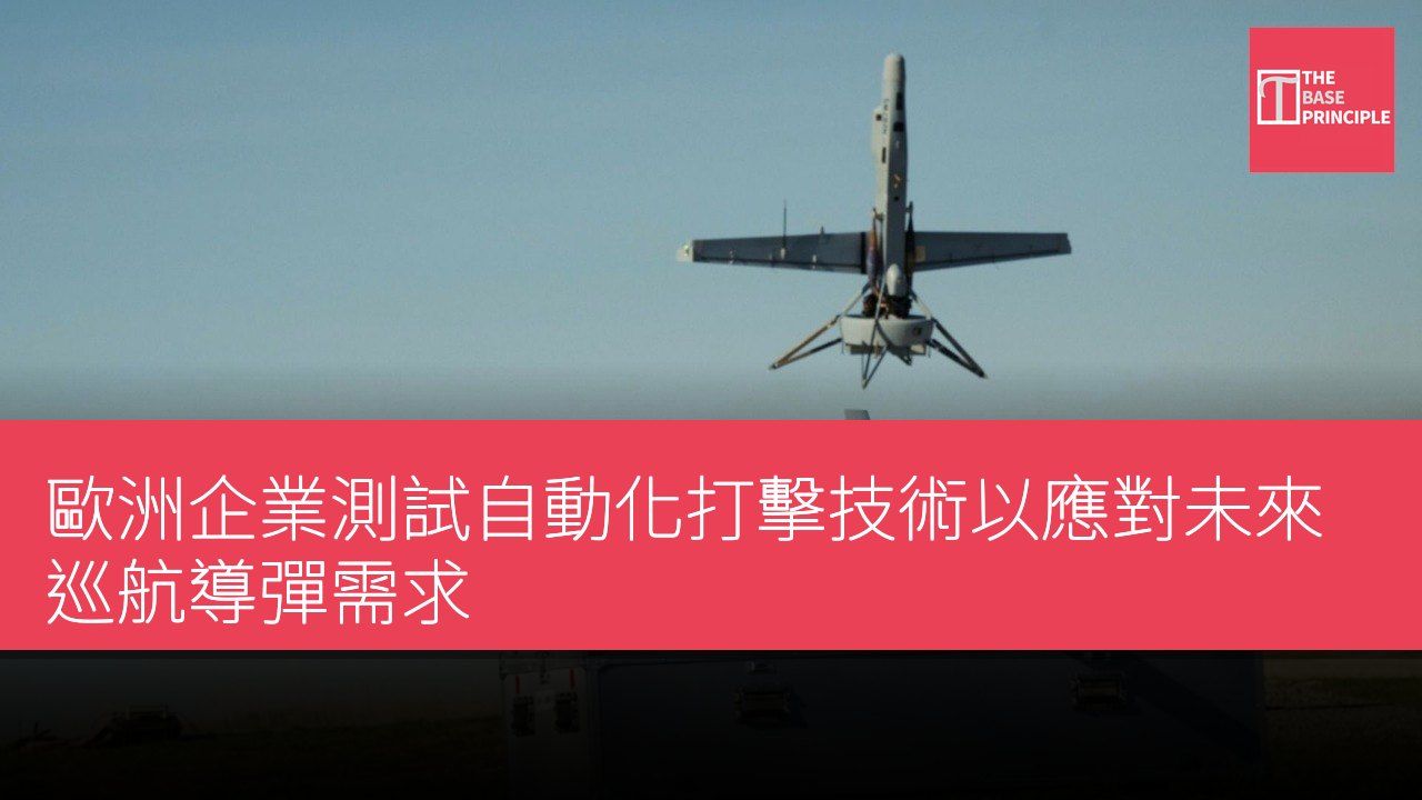 歐洲企業測試自動化打擊技術以應對未來巡航導彈需求