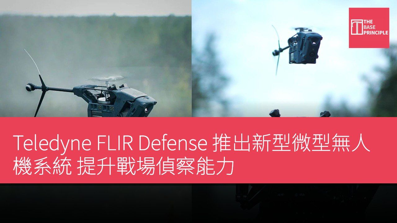 Teledyne FLIR Defense 推出新型微型無人機系統 提升戰場偵察能力