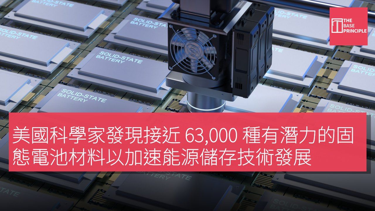 美國科學家發現接近 63,000 種有潛力的固態電池材料以加速能源儲存技術發展