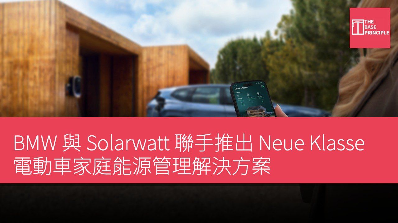 BMW 與 Solarwatt 聯手推出 Neue Klasse 電動車家庭能源管理解決方案
