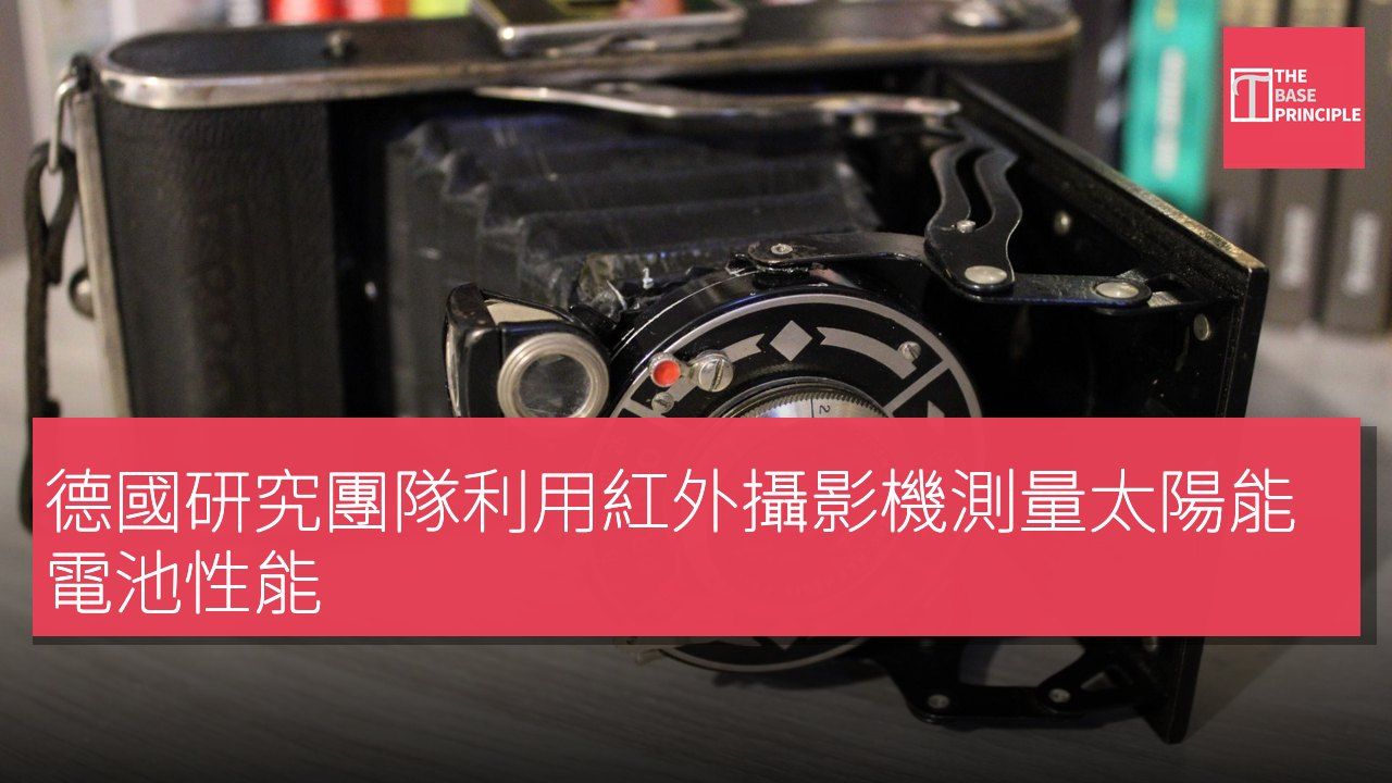 德國研究團隊利用紅外攝影機測量太陽能電池性能