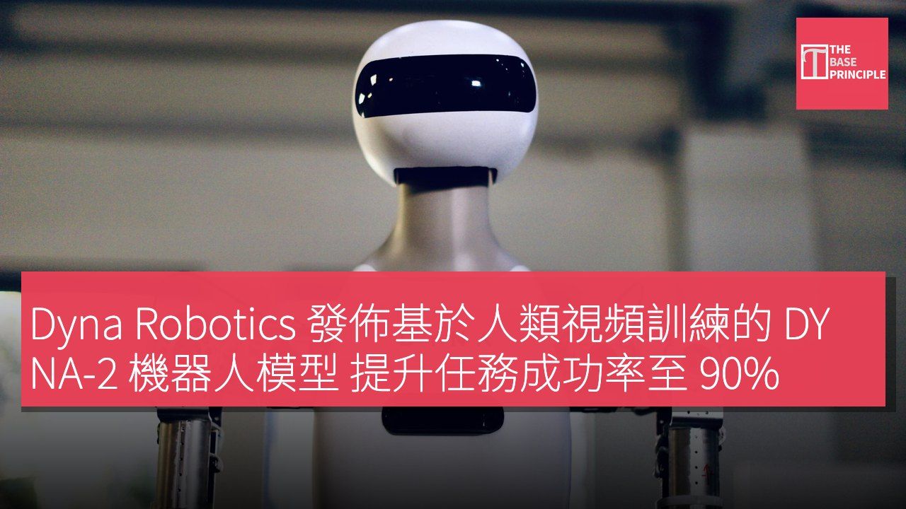 Dyna Robotics 發佈基於人類視頻訓練的 DYNA-2 機器人模型 提升任務成功率至 90%