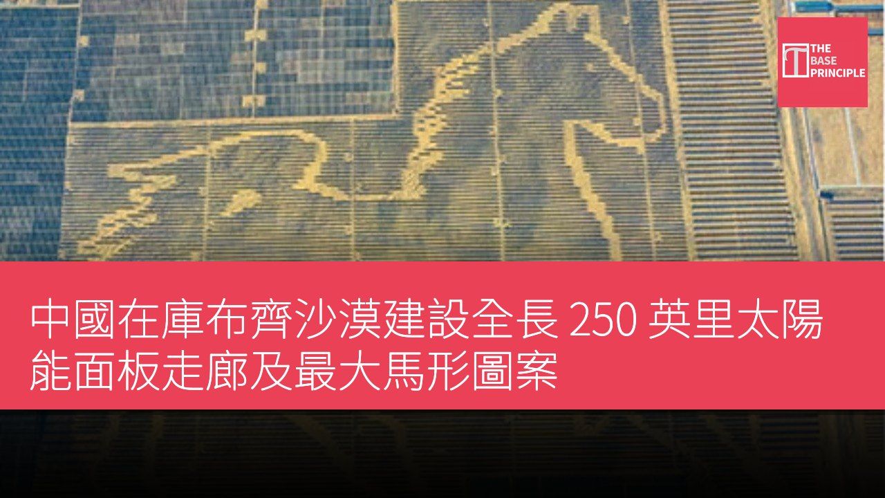 中國在庫布齊沙漠建設全長 250 英里太陽能面板走廊及最大馬形圖案