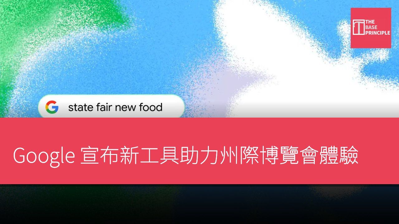 Google 宣布新工具助力州際博覽會體驗