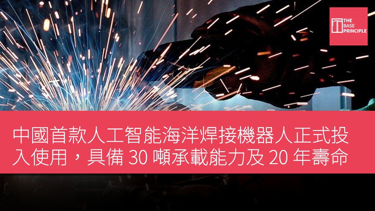 中國首款人工智能海洋焊接機器人正式投入使用,具備 30 噸承載能力及 20 年壽命