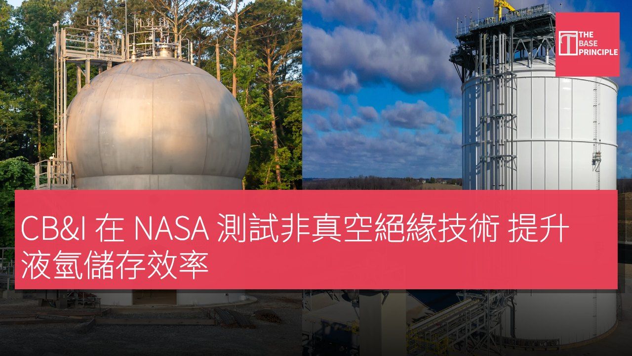 CB&I 在 NASA 測試非真空絕緣技術 提升液氫儲存效率