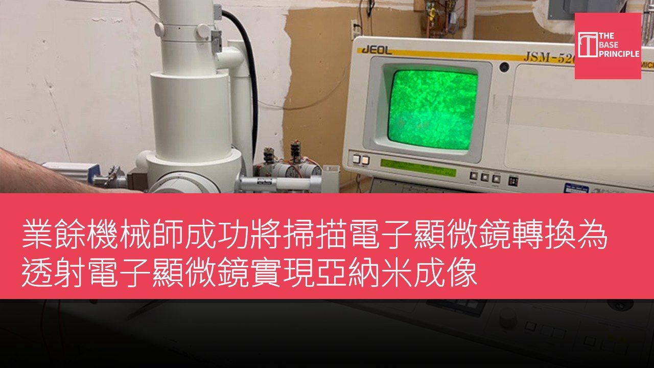 業餘機械師成功將掃描電子顯微鏡轉換為透射電子顯微鏡實現亞納米成像