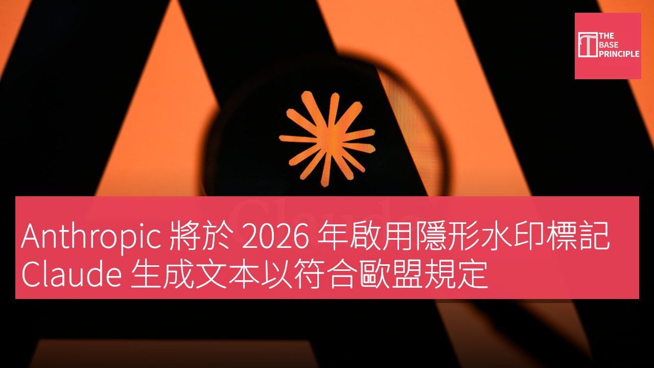 Anthropic 將於 2026 年啟用隱形水印標記 Claude 生成文本以符合歐盟規定