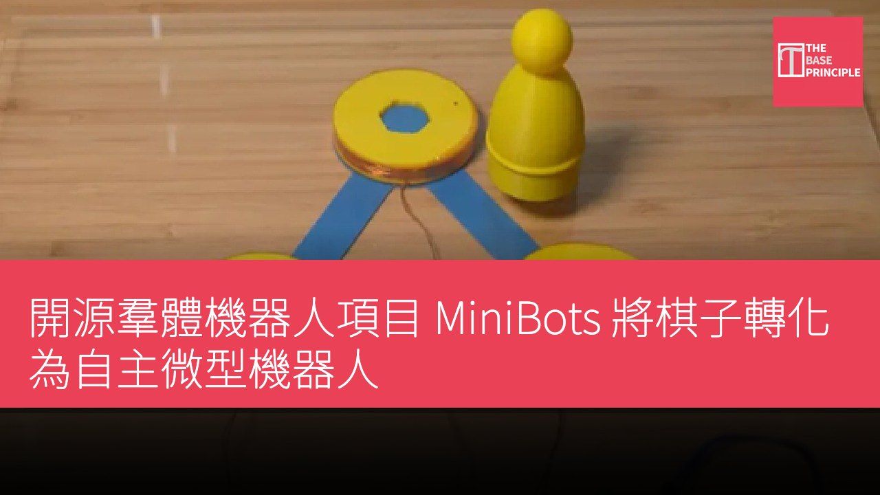 開源羣體機器人項目 MiniBots 將棋子轉化為自主微型機器人