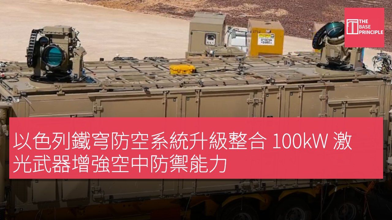 以色列鐵穹防空系統升級整合 100kW 激光武器增強空中防禦能力