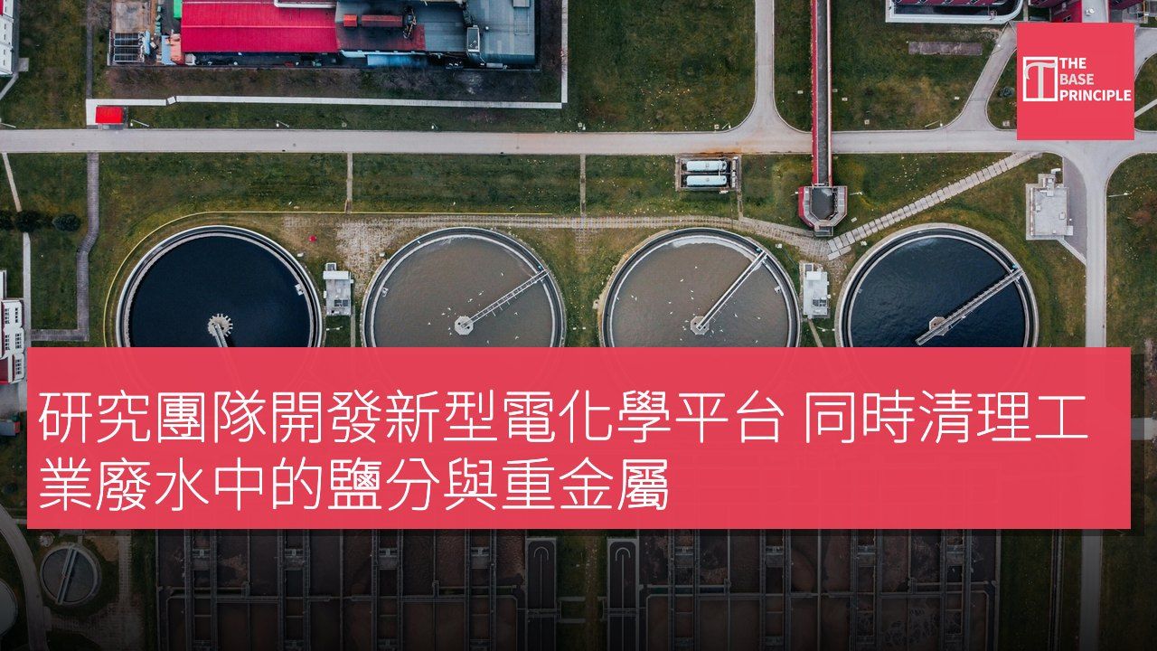 研究團隊開發新型電化學平台 同時清理工業廢水中的鹽分與重金屬