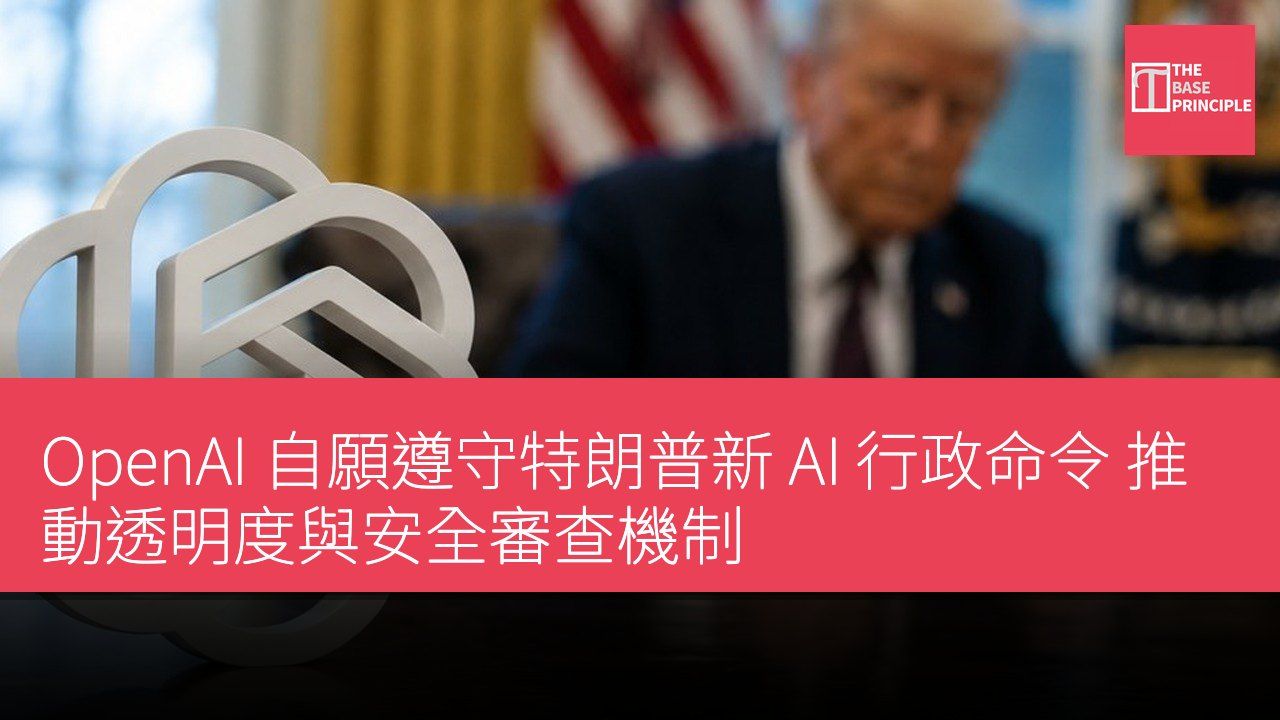 OpenAI 自願遵守特朗普新 AI 行政命令 推動透明度與安全審查機制