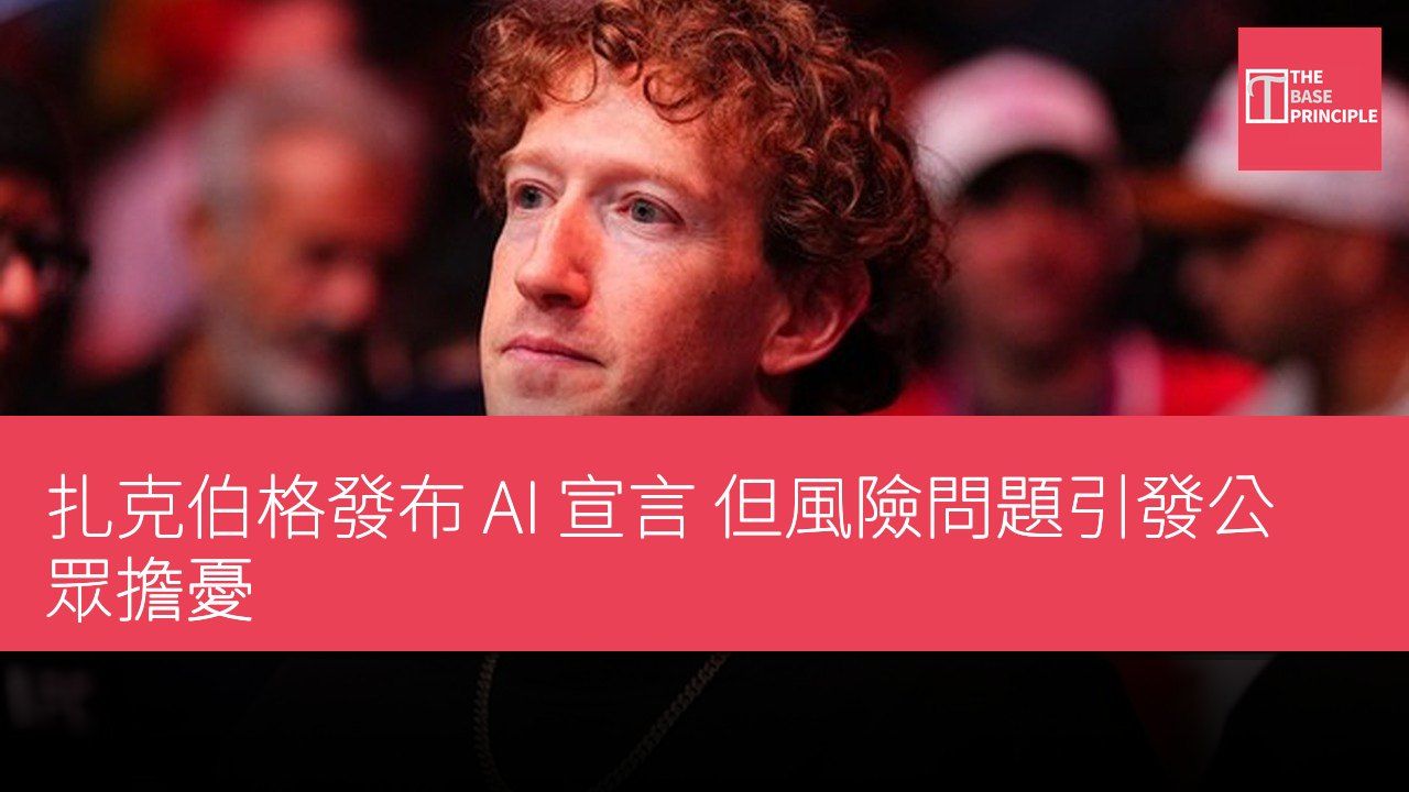 扎克伯格發布 AI 宣言 但風險問題引發公眾擔憂