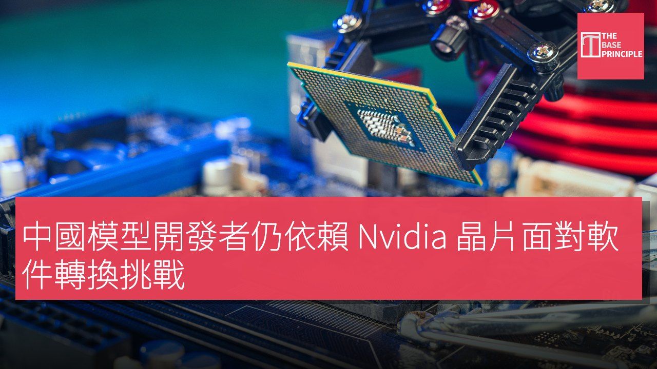 中國模型開發者仍依賴 Nvidia 晶片面對軟件轉換挑戰