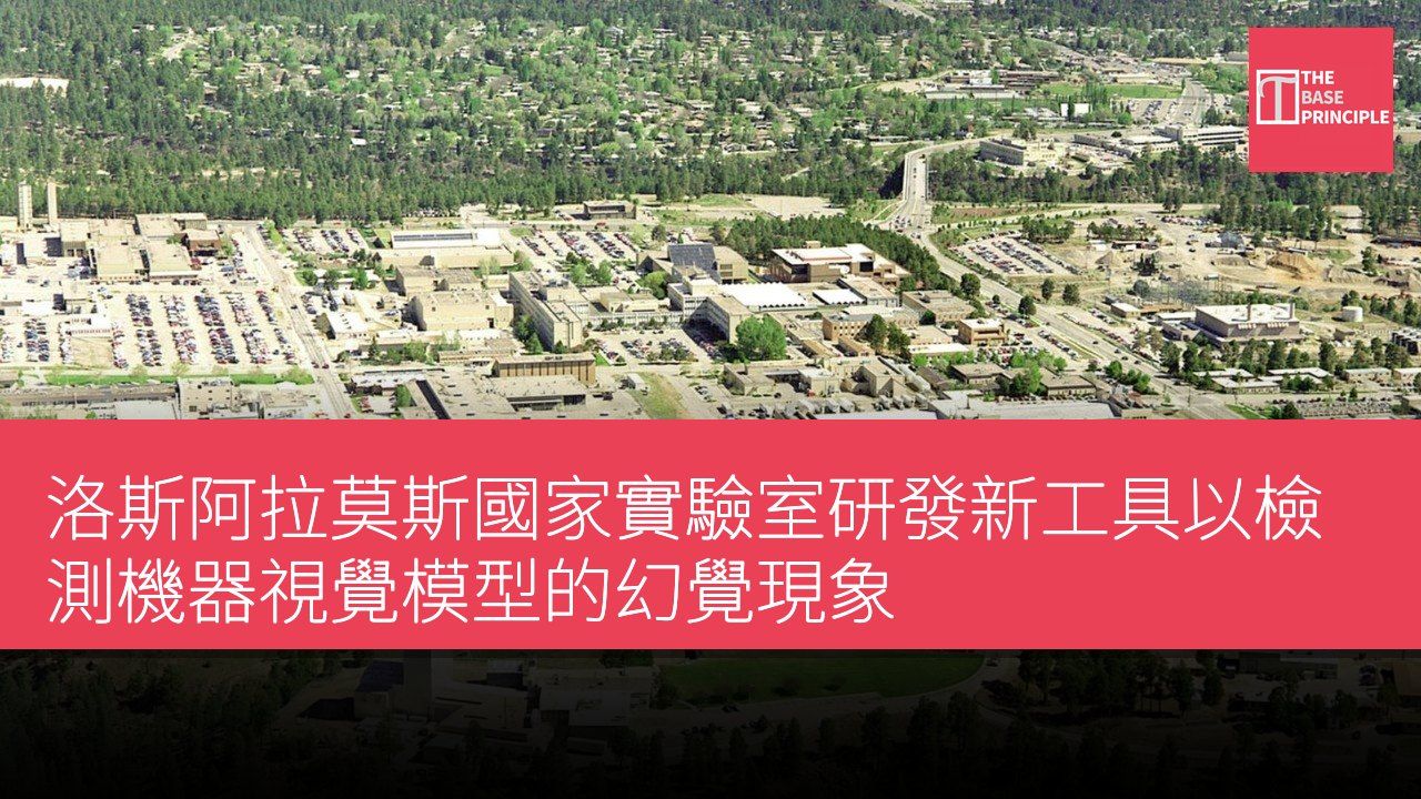 洛斯阿拉莫斯國家實驗室研發新工具以檢測機器視覺模型的幻覺現象