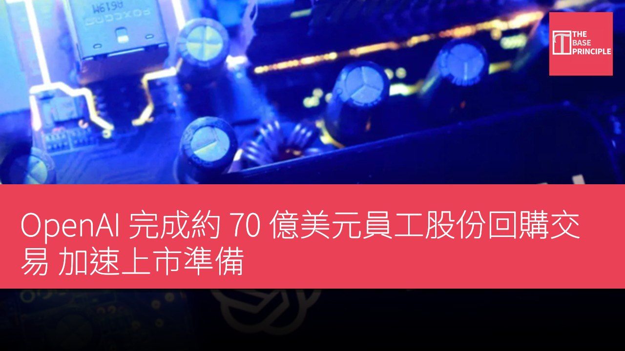 OpenAI 完成約 70 億美元員工股份回購交易 加速上市準備