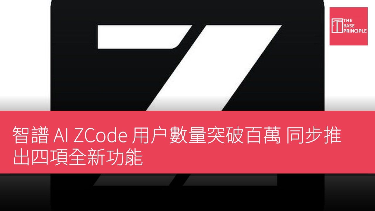 智譜 AI ZCode 用户數量突破百萬 同步推出四項全新功能