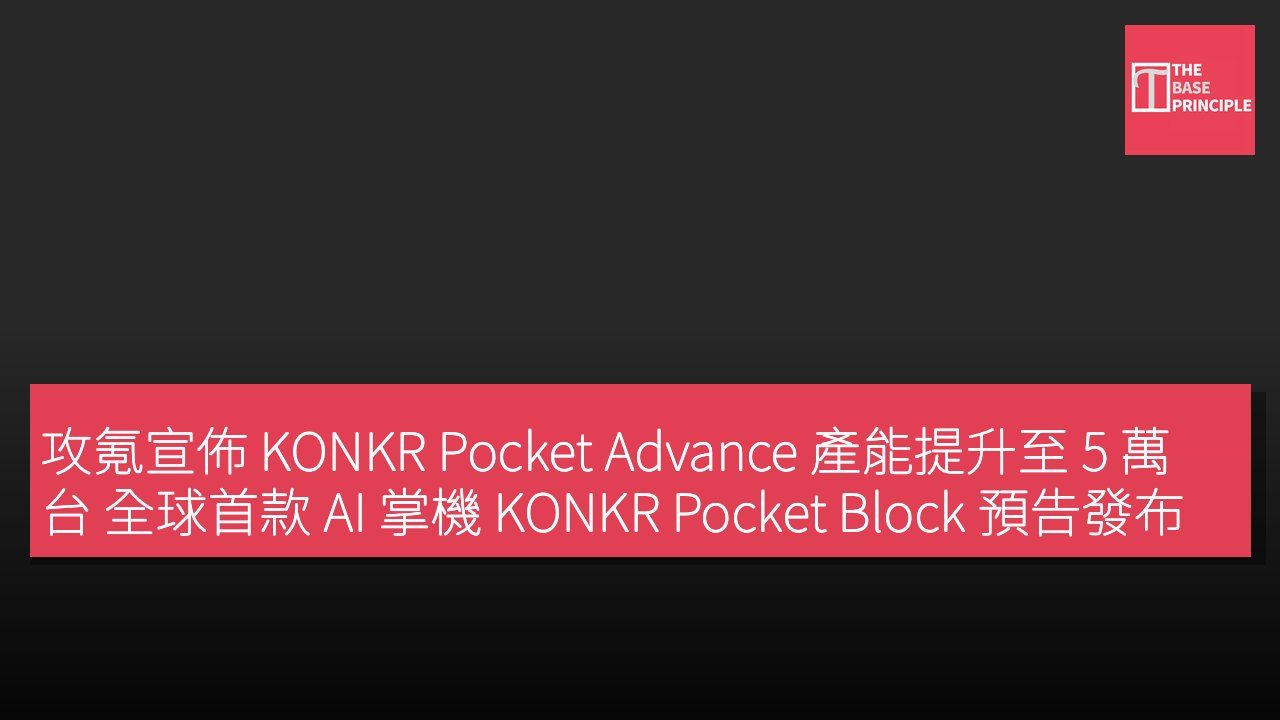 攻氪宣佈 KONKR Pocket Advance 產能提升至 5 萬台 全球首款 AI 掌機 KONKR Pocket Block 預告發布