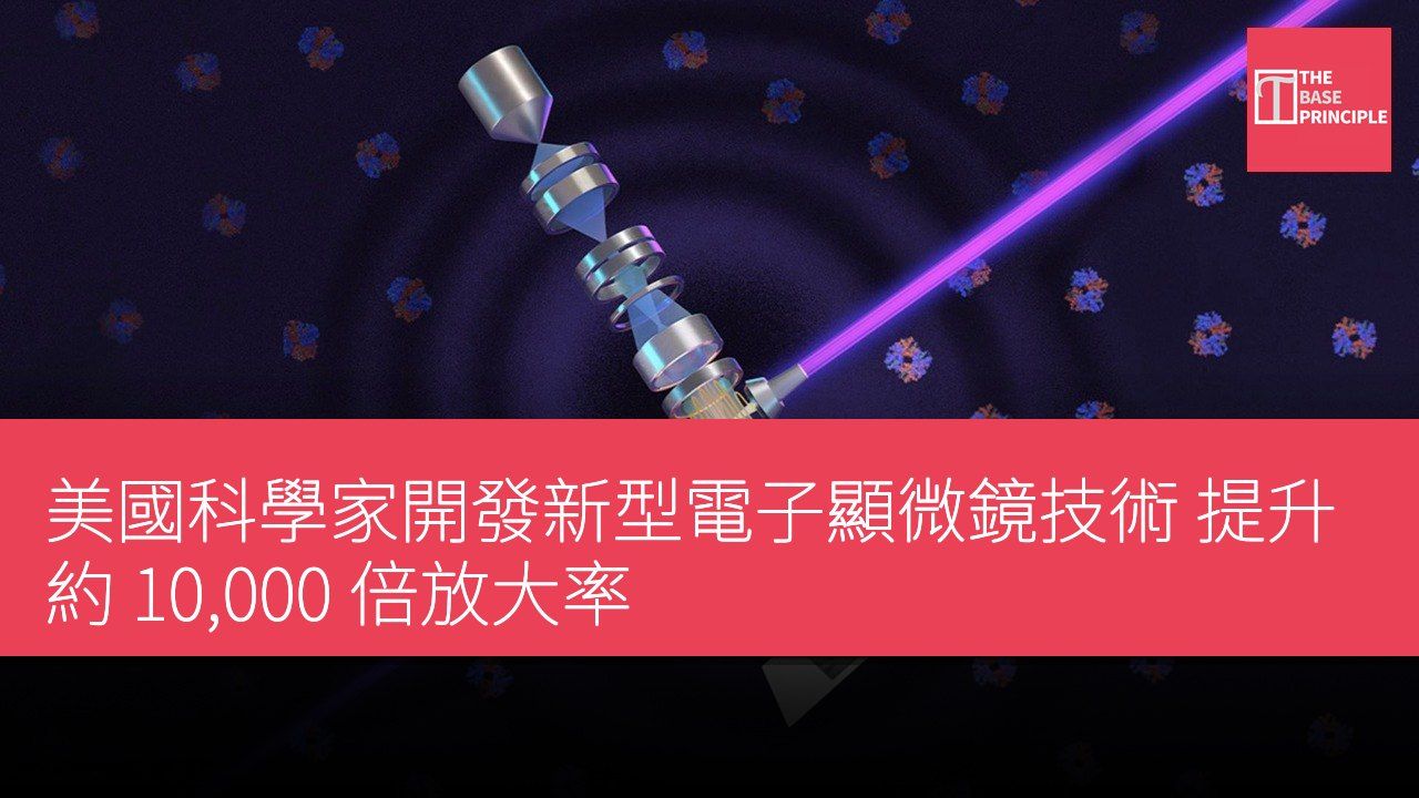 美國科學家開發新型電子顯微鏡技術 提升約 10,000 倍放大率