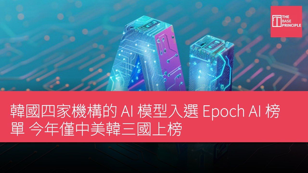 韓國四家機構的 AI 模型入選 Epoch AI 榜單 今年僅中美韓三國上榜