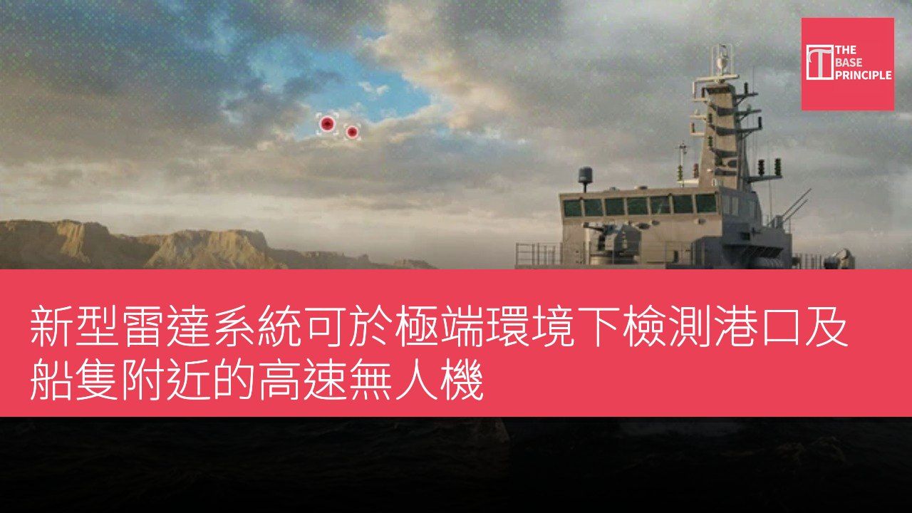 新型雷達系統可於極端環境下檢測港口及船隻附近的高速無人機