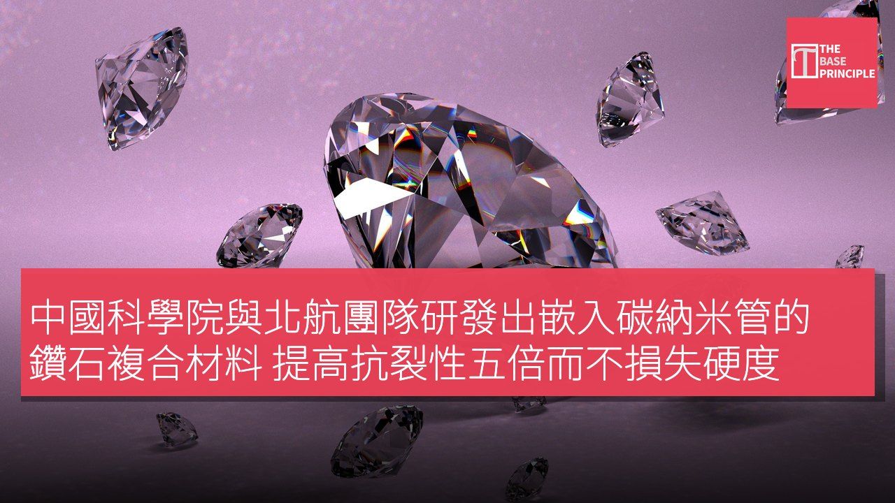 中國科學院與北航團隊研發出嵌入碳納米管的鑽石複合材料 提高抗裂性五倍而不損失硬度