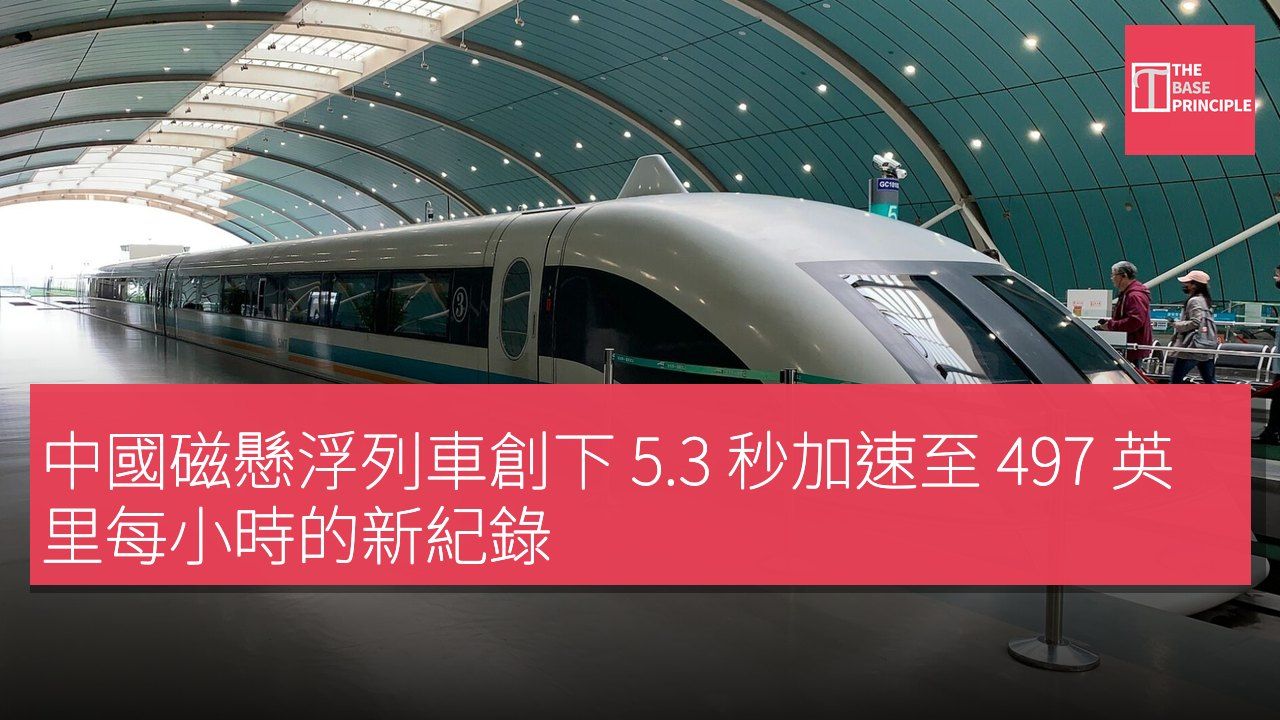 中國磁懸浮列車創下 5.3 秒加速至 497 英里每小時的新紀錄