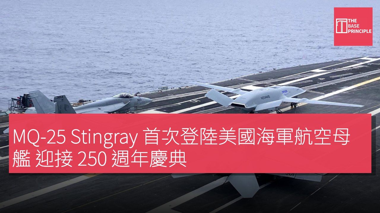 MQ-25 Stingray 首次登陸美國海軍航空母艦 迎接 250 週年慶典