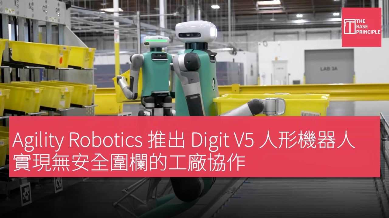 Agility Robotics 推出 Digit V5 人形機器人 實現無安全圍欄的工廠協作