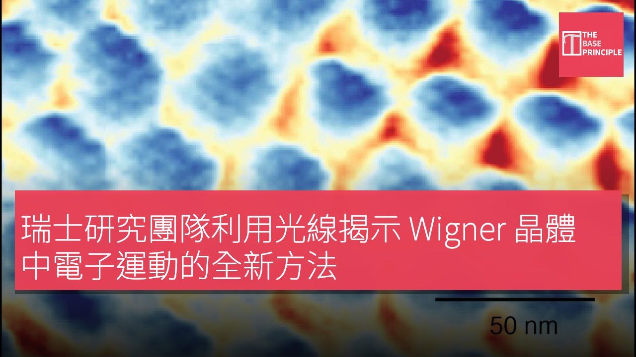 瑞士研究團隊利用光線揭示 Wigner 晶體中電子運動的全新方法