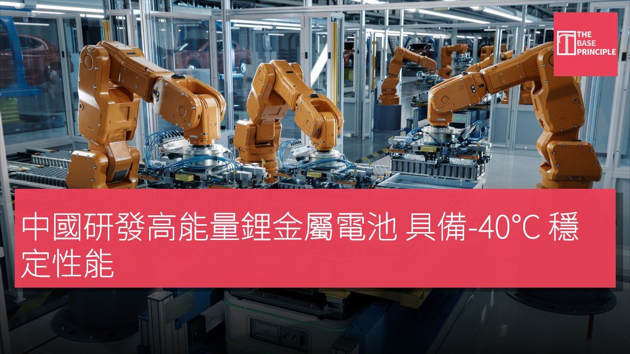中國研發高能量鋰金屬電池 具備-40°C 穩定性能