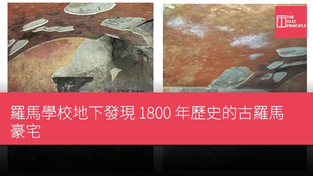 羅馬學校地下發現 1800 年歷史的古羅馬豪宅
