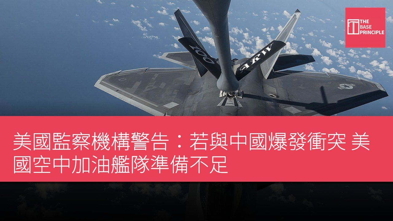 美國監察機構警告:若與中國爆發衝突 美國空中加油艦隊準備不足