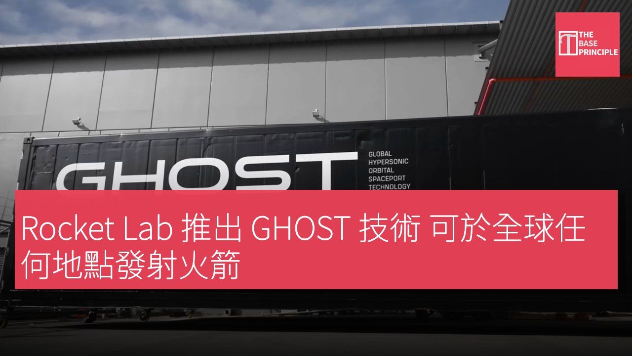 Rocket Lab 推出 GHOST 技術 可於全球任何地點發射火箭