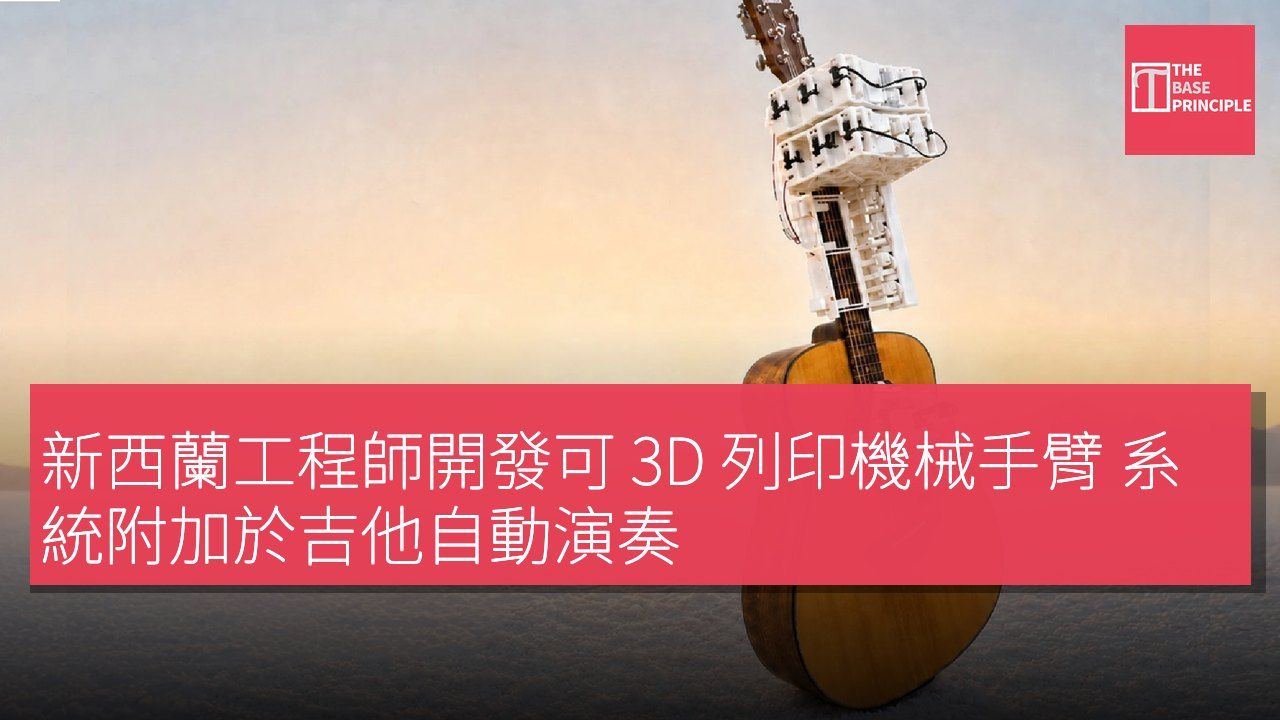 新西蘭工程師開發可 3D 列印機械手臂 系統附加於吉他自動演奏