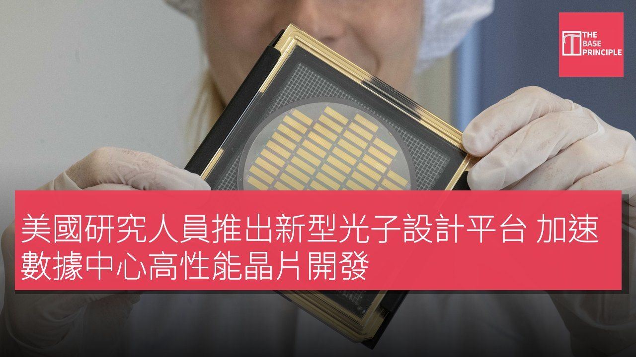 美國研究人員推出新型光子設計平台 加速數據中心高性能晶片開發