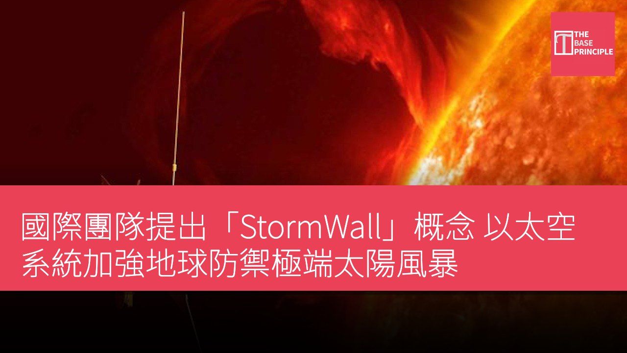 國際團隊提出「StormWall」概念 以太空系統加強地球防禦極端太陽風暴