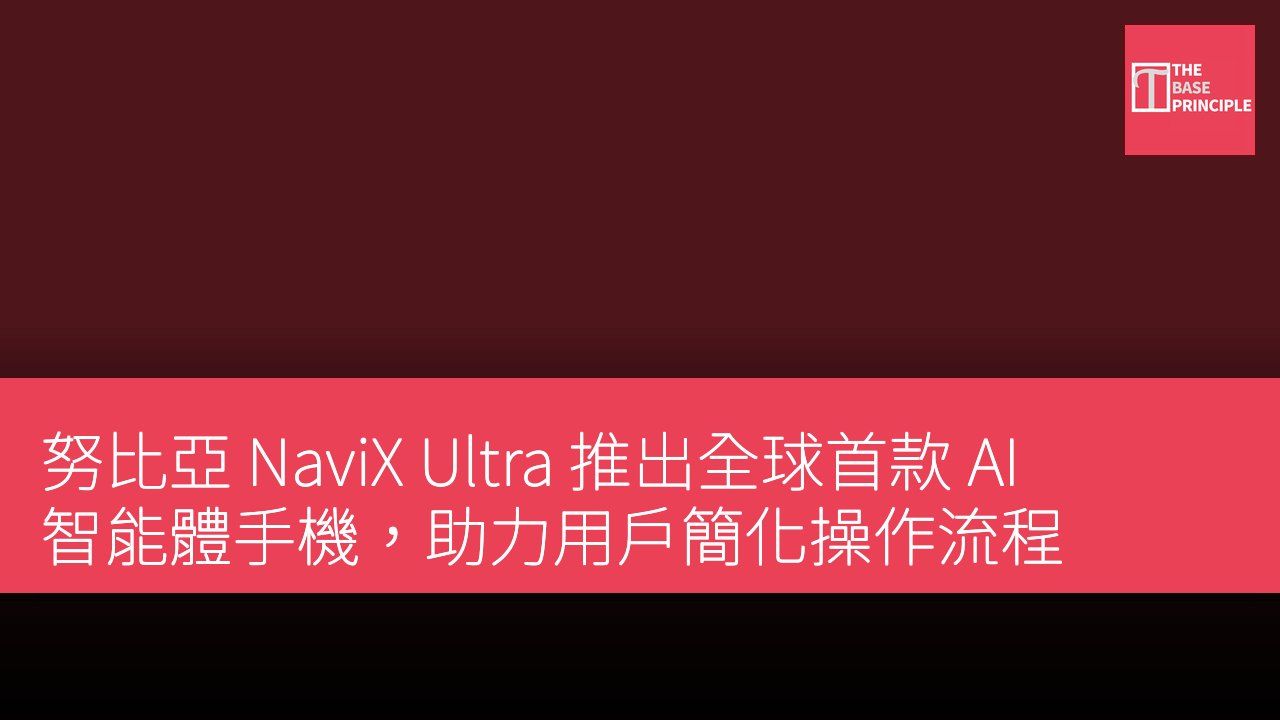 努比亞 NaviX Ultra 推出全球首款 AI 智能體手機,助力用戶簡化操作流程