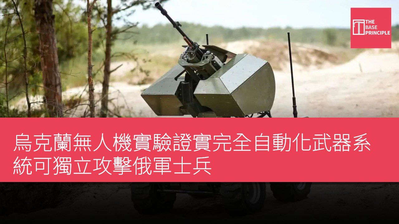烏克蘭無人機實驗證實完全自動化武器系統可獨立攻擊俄軍士兵
