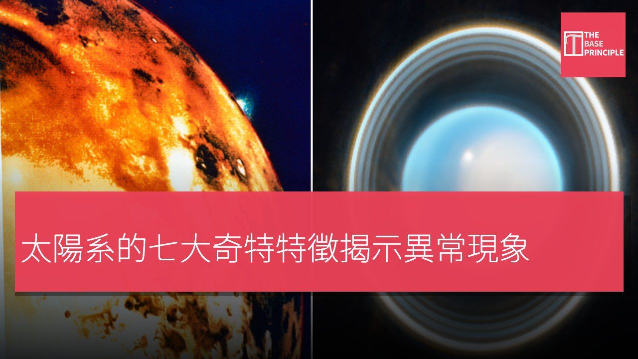 太陽系的七大奇特特徵揭示異常現象