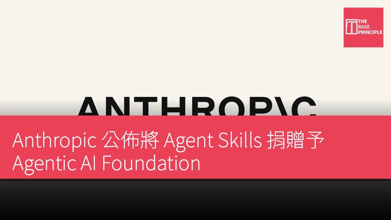 Anthropic 公佈將 Agent Skills 捐贈予 Agentic AI Foundation