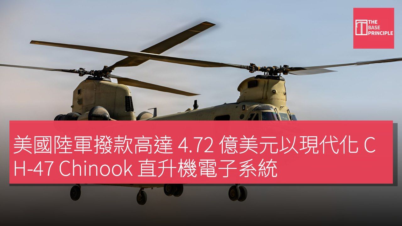 美國陸軍撥款高達 4.72 億美元以現代化 CH-47 Chinook 直升機電子系統