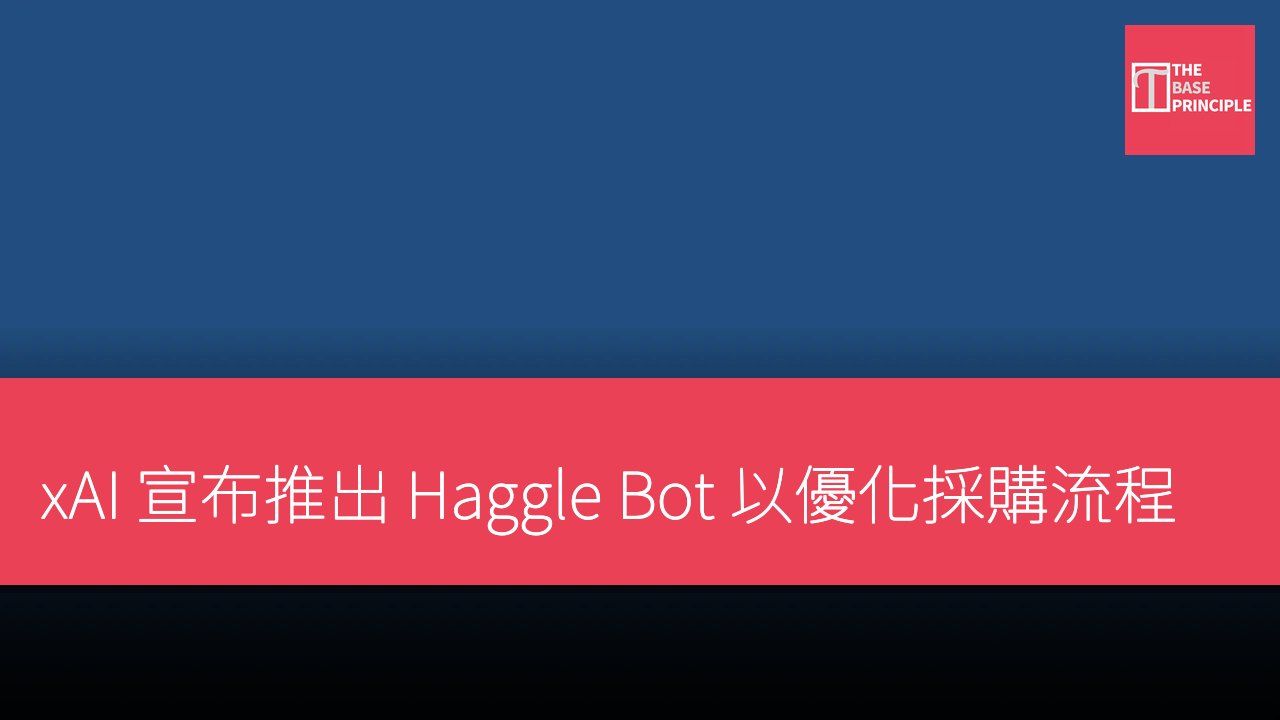 xAI 宣布推出 Haggle Bot 以優化採購流程